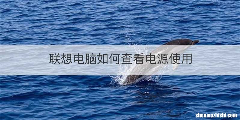 联想电脑如何查看电源使用