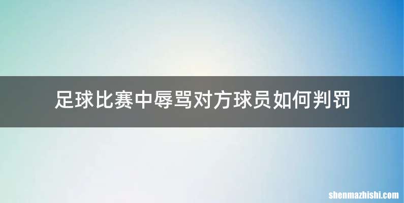 足球比赛中辱骂对方球员如何判罚
