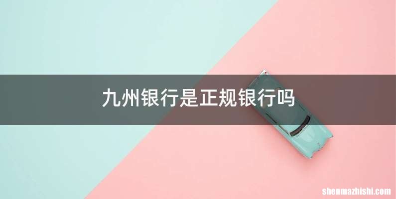 九州银行是正规银行吗