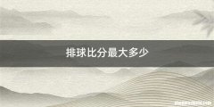 排球比分最大多少