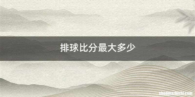 排球比分最大多少