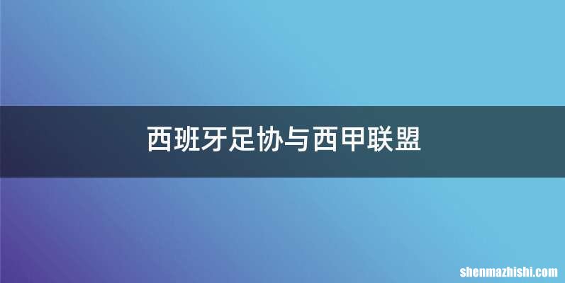 西班牙足协与西甲联盟