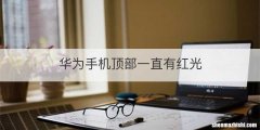 华为手机顶部一直有红光