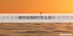硬件检测模式怎么进入