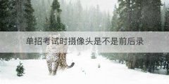 单招考试时摄像头是不是前后录