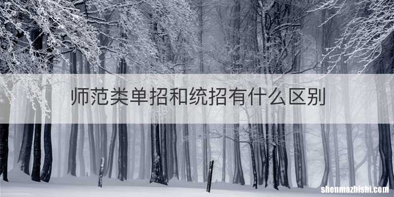 师范类单招和统招有什么区别
