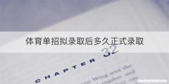 体育单招拟录取后多久正式录取