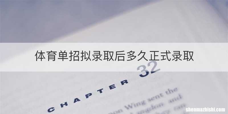 体育单招拟录取后多久正式录取