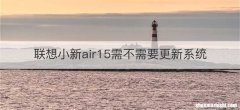 联想小新air15需不需要更新系统