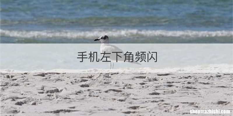 手机左下角频闪