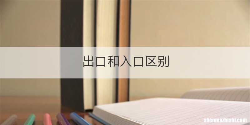 出口和入口区别