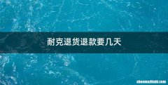 耐克退货退款要几天