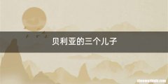 贝利亚的三个儿子