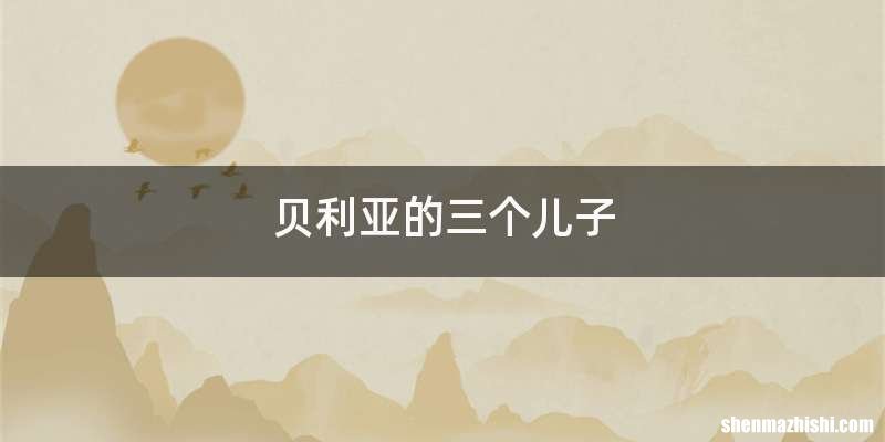 贝利亚的三个儿子