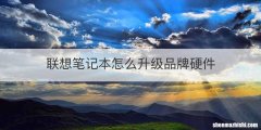 联想笔记本怎么升级品牌硬件