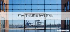 红米手机查看硬件代码