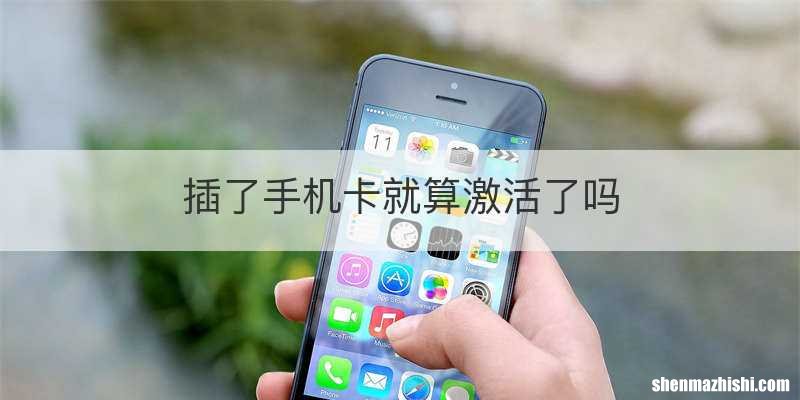 插了手机卡就算激活了吗