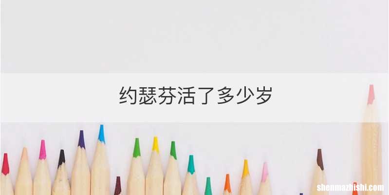 约瑟芬活了多少岁