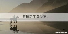 蔡瑁活了多少岁