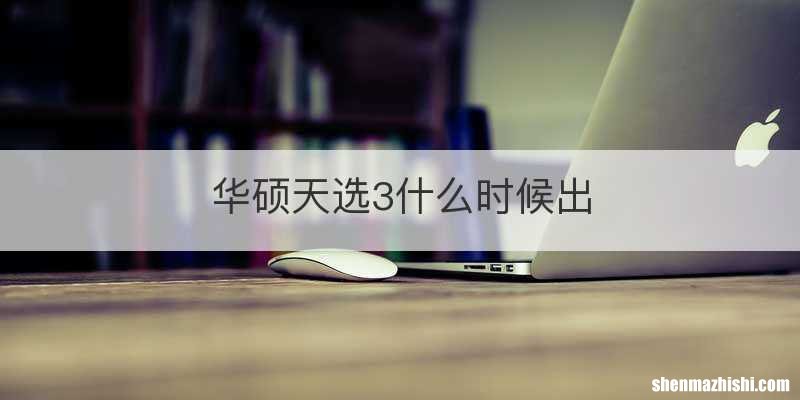 华硕天选3什么时候出