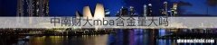中南财大mba含金量大吗