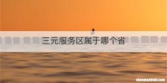 三元服务区属于哪个省