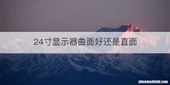 24寸显示器曲面好还是直面