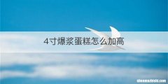 4寸爆浆蛋糕怎么加高