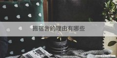 搬宿舍的理由有哪些