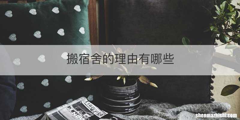 搬宿舍的理由有哪些