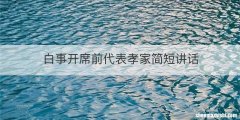 白事开席前代表孝家简短讲话