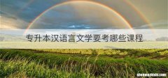 专升本汉语言文学要考哪些课程