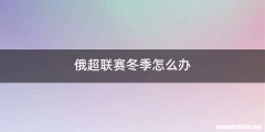 俄超联赛冬季怎么办