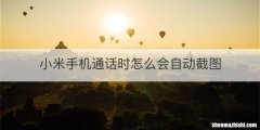 小米手机通话时怎么会自动截图