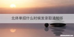 北体单招什么时候发录取通知书