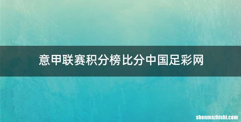 意甲联赛积分榜比分中国足彩网