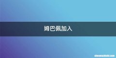 姆巴佩加入