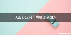 天府行定制车司机怎么加入