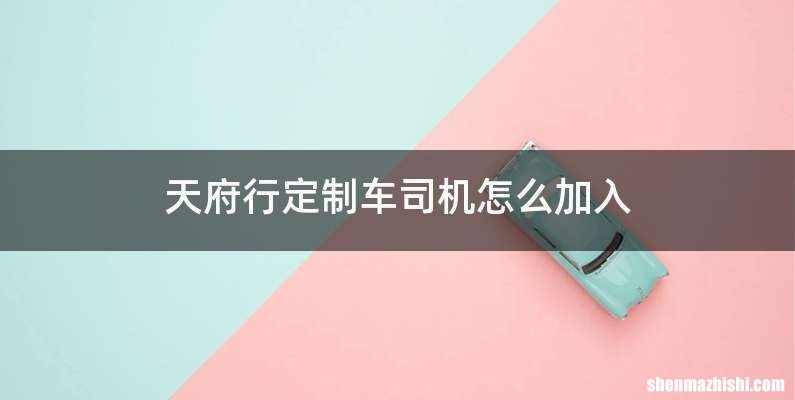 天府行定制车司机怎么加入