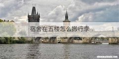 宿舍在五楼怎么搬行李