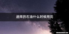 迪拜的石油什么时候用完
