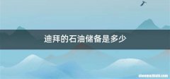 迪拜的石油储备是多少