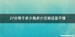 27分等于多少角多少元我还是不懂