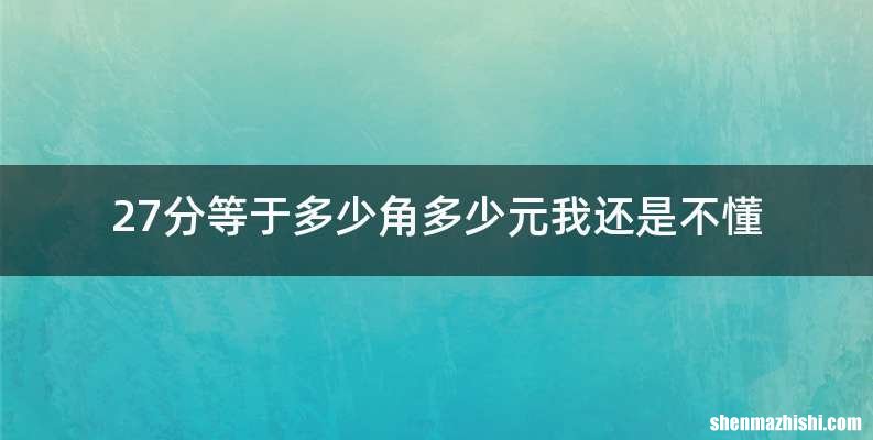 27分等于多少角多少元我还是不懂