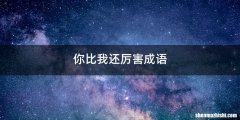 你比我还厉害成语