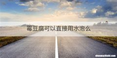 霉豆腐可以直接用水泡么