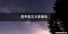 西甲是五大联赛吗