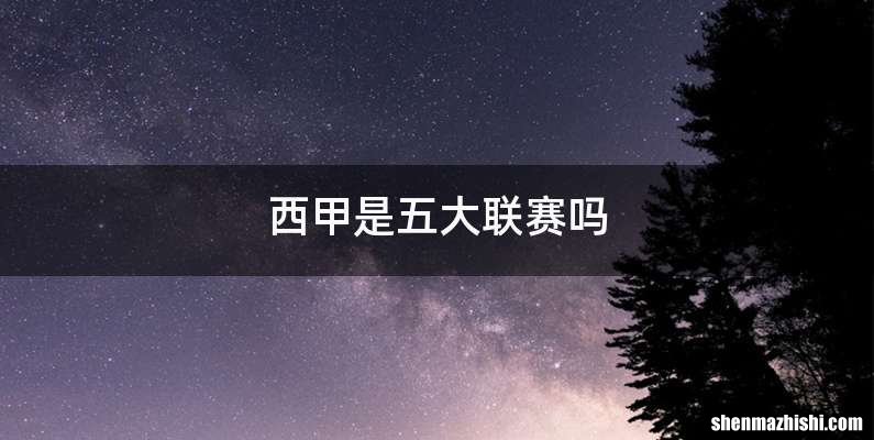 西甲是五大联赛吗