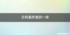 贝利最厉害的一球