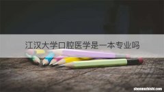 江汉大学口腔医学是一本专业吗